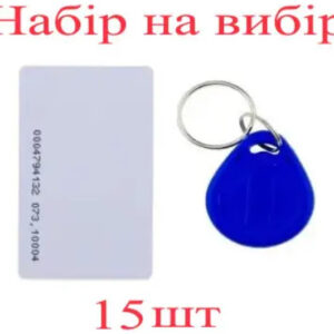 Набір ключів доступу EM-Marin 15 шт (брелки або картки) SEVEN R-KIT