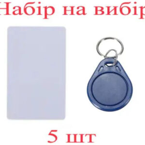 Набір ключів доступу MIFARE 5 шт (брелки або картки) SEVEN R-KITm